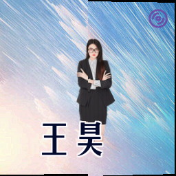 王昊